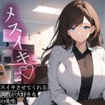 連続メスイキさせてくれる前立腺調教が大好きな保健室の先生 [RJ01252123][またたび]