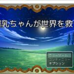 爆乳ちゃんが世界を救う [RJ01256728][いないけスタジオ]