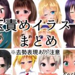 玉責めイラストまとめ [RJ01259619][たまらんどう]