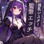 愛が重すぎる淫乱シスターとの監禁エッチ【KU100】 [RJ01268011][きむりのないしょばなし]