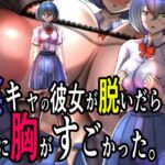 陰キャの彼女が脱いだら特に胸がすごかった。 [RJ01277147][モモイロファンタズマゴリア]