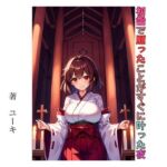 初詣で願ったことがすぐに叶った夜 [RJ01279292][星降楽園]