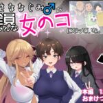 おさななじみ♂が全員女のコになっていた [RJ01295857][裏通りの抜け道]