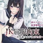 JK屈服拘束3 〜合気道少女が負けた日〜 [RJ01289182][なのなんの亭]