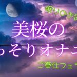 美桜のひそひそオナニー [RJ01303233][美桜の音声部屋]