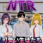 NTR-可愛い生徒たち [RJ01322897][HGGame]