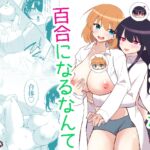 俺たちが百合になるなんて [RJ01326514][泥酔ネンネ]