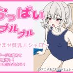 おっぱいプルプル～孕ませ貧乳J○シャロ～ [RJ01326562][む～にゃ]