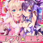 【英語版】✅1/28まで過去作クーポン付き✅【4時間×2人×魔法少女ハメ比べ】魔法少女ダブル催■アプリ調教!!→あなた大好き孕ませ懇願アクメ中毒口リオナホに♪CV:兎月りりむ。 [RJ01329033][みんなで翻訳]