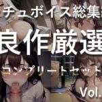 【豪華特典あり】特大ボリューム✨良作選抜✨良作シチュボコンプリートパックVol.11✨4本まとめ売りセット【 星野天 STELLA  小鳥遊いと】 [RJ01338083][いむらや]