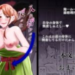 入れ替わって戻った女子大生 [RJ01354621][戯言羊の小屋]
