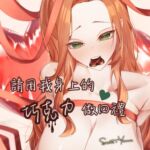 超純愛【請用我身上的巧克力做回禮】芽瑪SecretYamar [RJ01355910][【芽瑪】聲音陪伴]