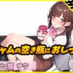 【排尿音】癒し系フリー声優七瀬ゆな「ジャムの空き瓶におしっこ」【七瀬ゆな】 [RJ01359363][G-Sound]