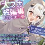 【排泄我慢】大スカ短編集  〜異世界ファンタジー系〜 [RJ01341247][お漏らしふぇち部]