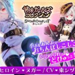 【甘コレ#03】つるぺた足コキ☆ぷにっ娘司令官とえっちな軍隊ごっこ【シュガーコンフリクト】 [RJ01364353][CHOCOLAT,LLC.]
