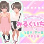 みるくいちご 加里奈と乃々亜 ～成長記録～ [RJ01376119][STUDIO LOIRES]