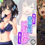 僕の貞操は学園三大ビッチギャルに散らされる！ 5巻 [RJ01385503][あまからや]