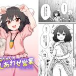 てゐちゃんのしあわせ営業 [RJ01389303][110-GROOVE]