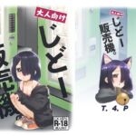 大人向けじどー販売機。 [RJ01394576][T4P]