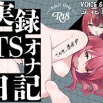 【実演】実録TSオナ日記・立花百合 [RJ01397521][TS音声収集センター]
