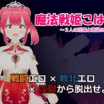 魔法戦姫こはる ～3人の淫魔と絶望の淫獄～ [RJ01264709][なぐも]