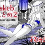 skebまとめ2monochrome [RJ01401228][よわみどり]