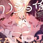 カノジョ係♡学園美女ふたりに愛されパコパコ射精管理ハーレム恋人性活 [RJ01405096][いちのや]
