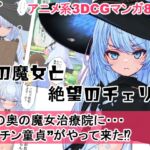 森の魔女と絶望のチェリー [RJ01410492][MUKIAMAGURI]