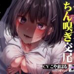 匂いフェチ幼馴染オタ女子とのちん嗅ぎ交尾～いちゃいちゃでラブラブで最高に気持ちいい種付けお射精～ [RJ01412679][Lover'sHand]