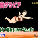 宇宙グラビア 無重力で暴れるHカップおっぱい 小津りさ [RJ01412953][ウォブディー]