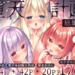 【英語版】堕天計画総集編 [RJ01325688][みんなで翻訳]