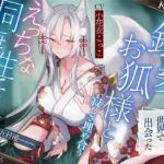 【簡体中文版】狭間の世界で出会った銀髪お狐様と、寂しさ埋め合うえっちな同棲生活♪そして運命の五日後――。【KU100収録】 [RJ01415232][みんなで翻訳]