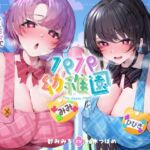 【⚠️8/8まで期間限定✅W特典ボイス付40%オフ✅】パパ幼稚園 お手伝い清楚JKは赤ちゃんプレイ大得意☆クールと甘々でマジバブる！(ママ、オホ声) [RJ01422066][シコリテック∞ジョイント]