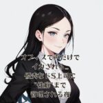 オフィスで声だけでイカされる…優秀なドS上司に“性癖”まで管理される夜 [RJ01428639][夜の息抜き]