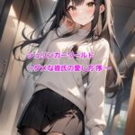 シュリンカーワールド～ダメな彼氏の愛し方 序 ～ [RJ01433531][エムのアトリエ]