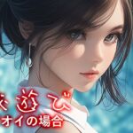 秘遊び – アオイの場合 [RJ01440173][性癖塗れの沼]