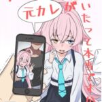 ホシノに元カレがいたって本当ですか!? [RJ01454818][いばらき屋]