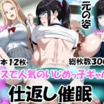 クラスで人気のいじめっ子ギャルに仕返し催〇 [RJ01459711][洗い道]