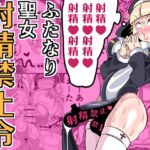 【英語版】ふたなり聖女 射精禁止令 [RJ01442357][まどーふ村]