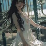あなたの名前を呼ぶまで ～共犯者たちの聖餐～ [RJ01449713][Solaris]
