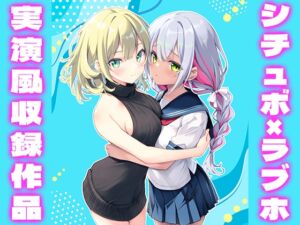 【シチュボ・ラブホ】早瀬ゃょぃと綾川ちゆきが(NOT実演)ベッドの上で♡♡とろけ喘ぎをシミュレーションしてみた♡♡♡♡ [RJ01458876][いちゃいちゃゆきよ]