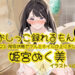 【おしっこ実演】Pee.123姫宮ぬく美のおしっこ録れるもん。～限界状態でアルミホイルの上におしっこ編～ [RJ01463179][おしっこラボ]