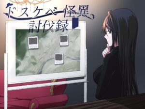 ドスケベ怪異討伐録 [RJ01475980][マゴの祖父]