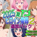 2025夏アニメヒロイン陵〇追加パック2 [RJ01477497][いまがさ]