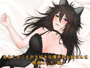 【シチュエーションボイス】あなたのことが大好きな博多弁お姉さんと一晩過ごした、朝。 [RJ01273915][低音猫系女子柊式猫]