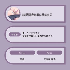 【甘S】Sな関西弁妖狐に弄ばれる [RJ01454650][桜木谷に花が咲く]