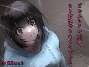 ごめんなさい先輩…もう我慢できませんでした。 [RJ01475381][蓬莱山]