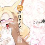 犯されセイア [RJ01480513][こゆめ庵]