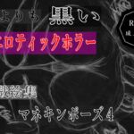 黒よりも黒いエロティックホラー黒戯絵集「マネキンポーズ4」 [RJ01486894][黒納豆]