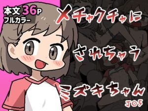 メチャクチャにされちゃうミズキちゃん [RJ01496925][ぽけっとクラス]